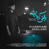 کاور آهنگ وقتی که بارونه از کامران مولایی