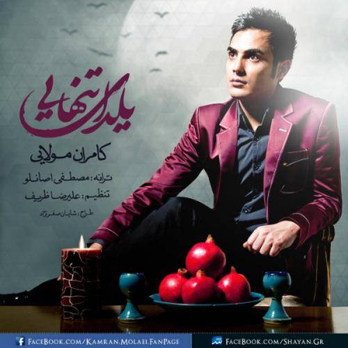 کاور آهنگ یلدای تنهایی از کامران مولایی