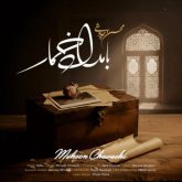 کاور آهنگ بامداد خمار از محسن چاوشی
