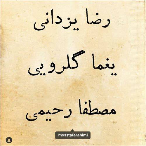 کاور آهنگ کوچه ملیاز رضا یزدانی و مصطفا رحیمی