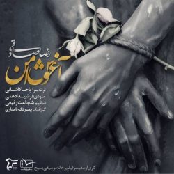 کاور آهنگ آغوش امن از رضا صادقی