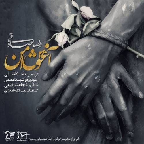 کاور آهنگ آغوش امن از رضا صادقی