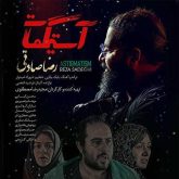 کاور آهنگ آستیگمات از رضا صادقی