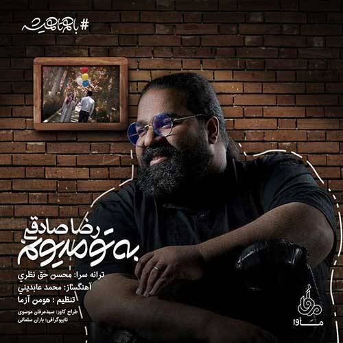کاور آهنگ به تو مدیونم از رضا صادقی