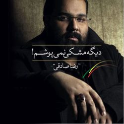کاور آلبوم دیگه مشکی نمیپوشم از رضا صادقی