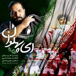 کاور آهنگ ای پهلوان از رضا صادقی