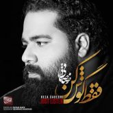 کاور آهنگ فقط گوش کن از رضا صادقی