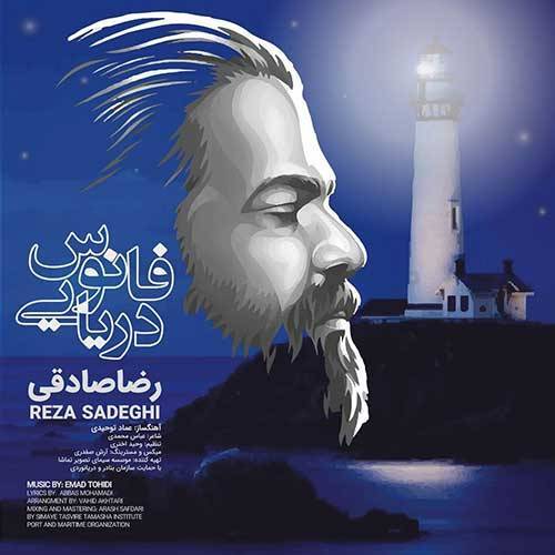 کاور آهنگ فانوس دریایی از رضا صادقی