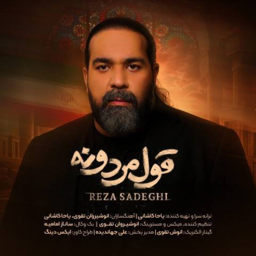 کاور آهنگ قول مردونه از رضا صادقی