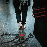 کاور آهنگ هم قدم از رضا صادقی