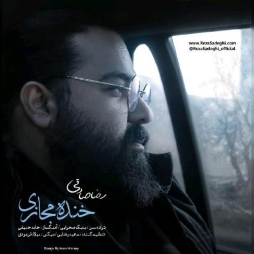 کاور آهنگ خنده مجازی (ورژن جدید) از رضا صادقی