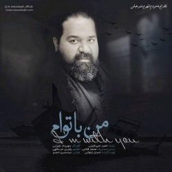 کاور آهنگ من با توام از رضا صادقی