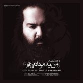 کاور آهنگ من یه مردادیم از رضا صادقی