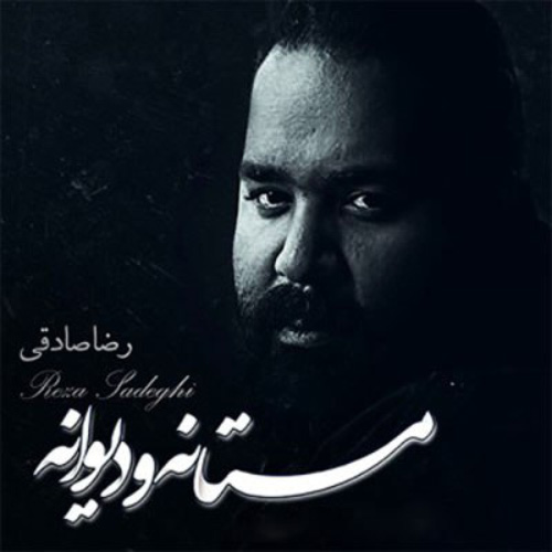 کاور آلبوم مستانه و دیوانه از رضا صادقی