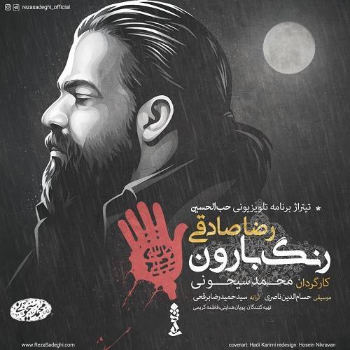 کاور آهنگ رنگ بارون از رضا صادقی