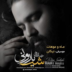کاور آلبوم شب بارونی از رضا صادقی