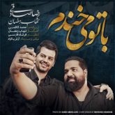 کاور آهنگ با تو می خندم از رضا صادقی و شهاب رمضان
