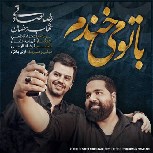 کاور آهنگ با تو می خندم از رضا صادقی و شهاب رمضان