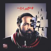کاور آلبوم یعنی درد از رضا صادقی