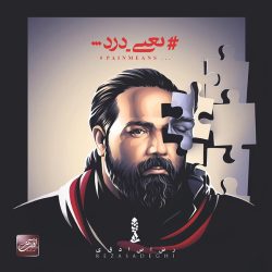 کاور آلبوم یعنی درد از رضا صادقی