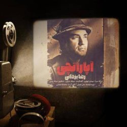 کاور آهنگ آپاراتچی از رضا یزدانی