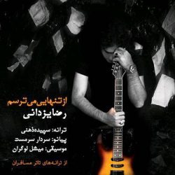کاور آهنگ از تنهایی میترسم از رضا یزدانی