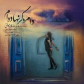 کاور آهنگ دام دگر نهاده ام از رضا یزدانی