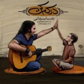 کاور آهنگ درکم کن از رضا یزدانی