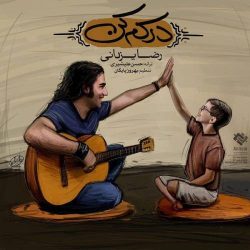 کاور آهنگ درکم کن از رضا یزدانی