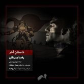کاور آهنگ داستان آخر از رضا یزدانی