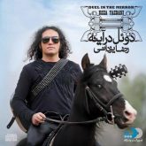 کاور آهنگ دوئل در آینه از رضا یزدانی