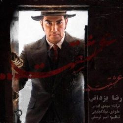 کاور آهنگ عشقت از رضا یزدانی