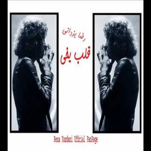 کاور آهنگ قلب یخی از رضا یزدانی