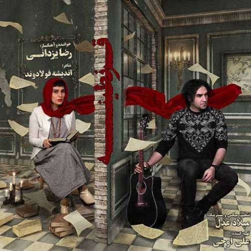کاور آهنگ قرنطینه از رضا یزدانی