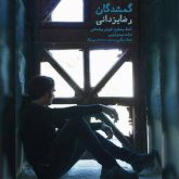 کاور آهنگ گمشدگان از رضا یزدانی