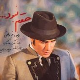 کاور آهنگ حقم نبود از رضا یزدانی