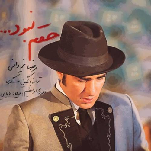 کاور آهنگ حقم نبود از رضا یزدانی