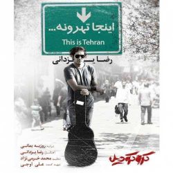کاور آهنگ اینجا تهرونه از رضا یزدانی