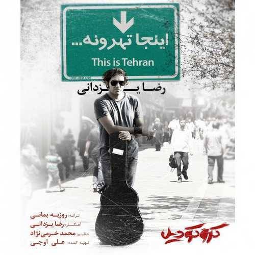 کاور آهنگ اینجا تهرونه از رضا یزدانی