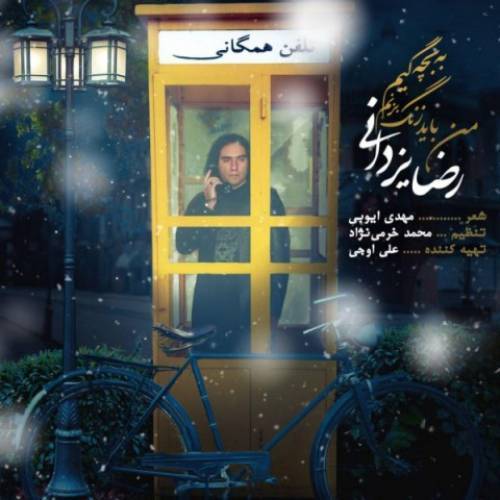 کاور آهنگ من باید زنگ بزنم به بچگیم از رضا یزدانی