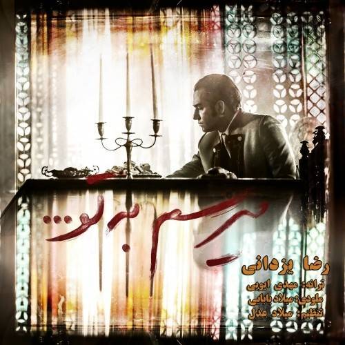 کاور آهنگ میرسم به تو از رضا یزدانی