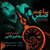 کاور آهگ ساعت صفر از رضا یزدانی