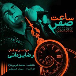 کاور آهگ ساعت صفر از رضا یزدانی