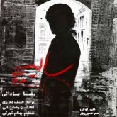 کاور آهنگ سایه نشو هرگز از رضا یزدانی