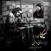 کاور آهنگ سیگار پشت سیگار از رضا یزدانی
