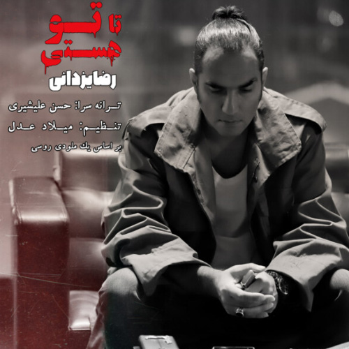 کاور آهنگ تا تو هستی از رضا یزدانی
