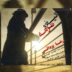 کاور آهنگ تیغ و ترمه از رضا یزدانی