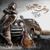 کاور آهنگ وقت معجزه از رضا یزدانی