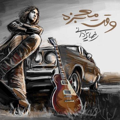 کاور آهنگ وقت معجزه از رضا یزدانی