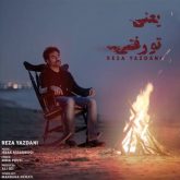 کاور آهنگ یعنی تو رفتی از رضا یزدانی